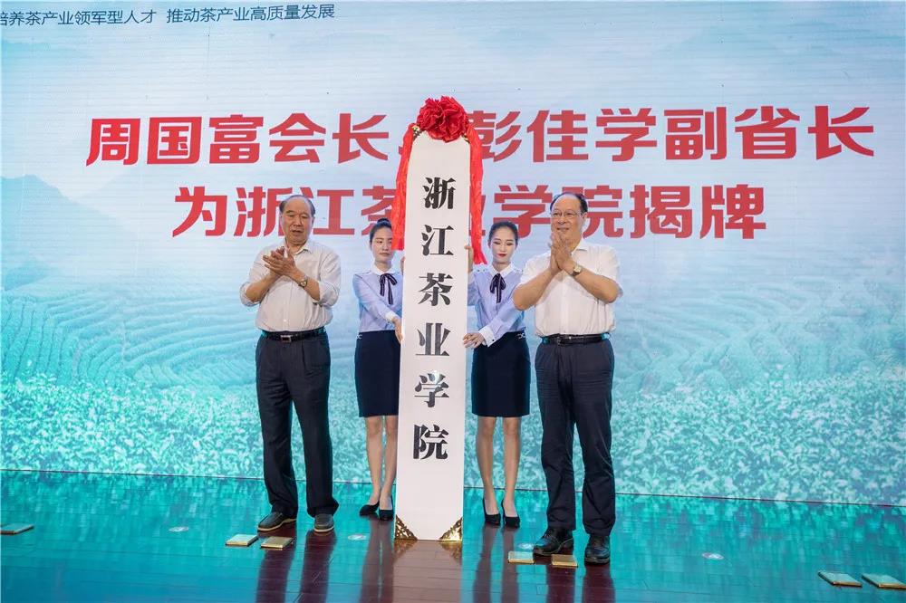 蒋珍贵副秘书长为浙江茶业学院院长周文根,执行院长张士康,副院长