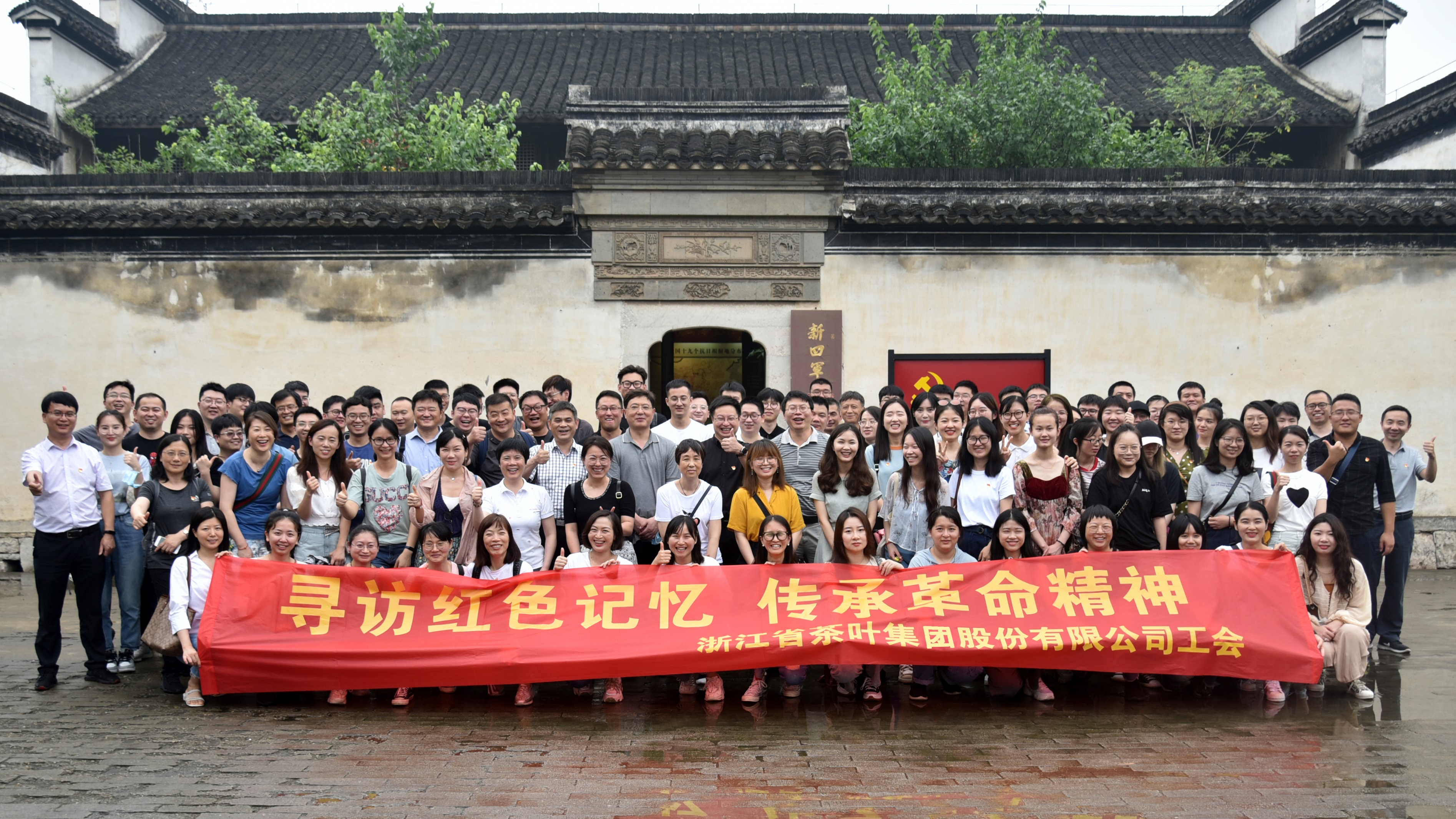 寻访红色记忆 传承革命精神浙茶集团工会组织开展“长兴红色之旅”活动