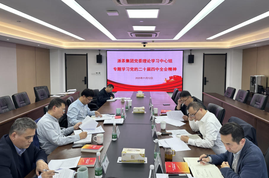 浙茶集团党委理论学习中心组专题学习贯彻党的二十届四中全会精神
