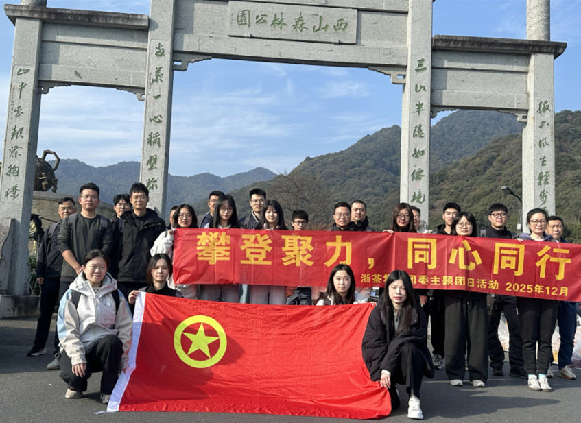 攀登聚力  同心同行-浙茶集团团委组织开展2025年团员青年主题团日活动