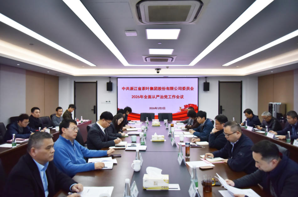 浙茶集团召开2026年全面从严治党工作会议