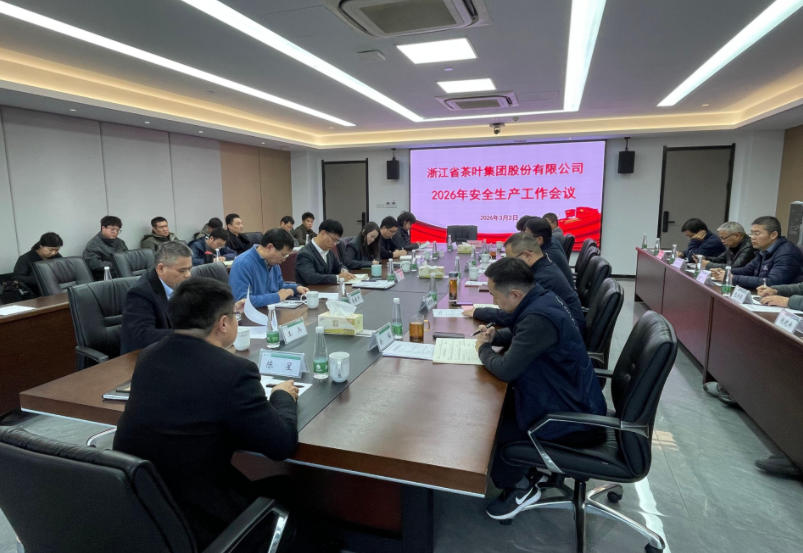 浙茶集团召开2026年安全生产工作会议