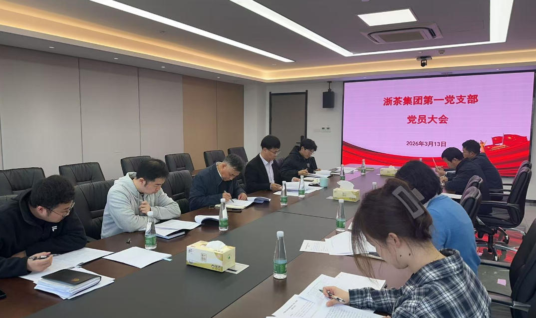 浙茶集团第一党支部召开树立和践行正确政绩观学习教育动员会