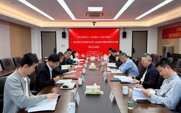 浙茶集团牵头承担的浙江省“尖兵领雁+X”科技计划项目正式启动