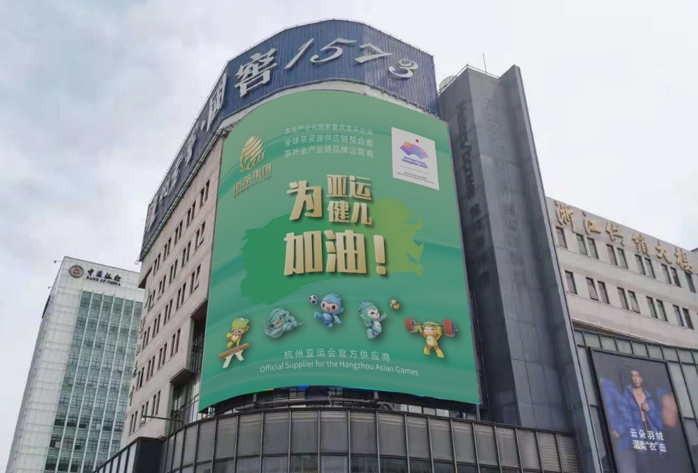 浙茶集团茶叶大厦大屏播放亚运应援海报
