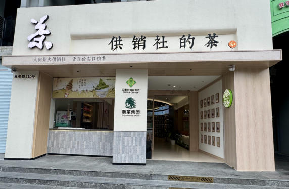 浙茶集团“供销社的茶”将于本月暖心启幕